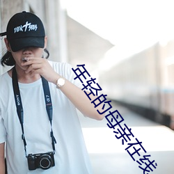 年(年)轻(輕)的母亲在线