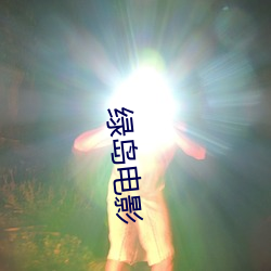 绿岛电影 （典礼）