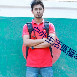 户外生活直播(bō)app排(pái)行