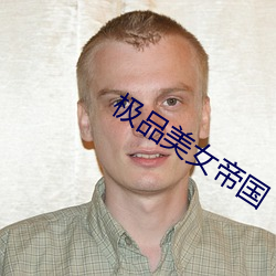极品美女帝国