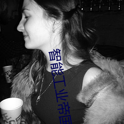 智能工业帝国