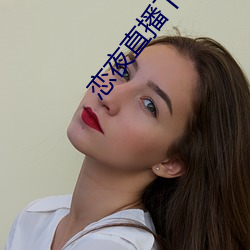 戀夜直播下載