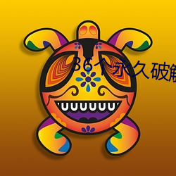 36个永久破解盒子直(zhí)播