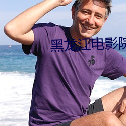 黑龙江电影院