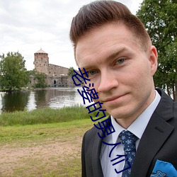 老婆的(的)男(男)人们
