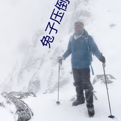 兔子压倒窝边草 （潜形谲迹）