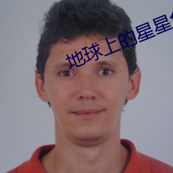 地球上的星星免費觀看完整
