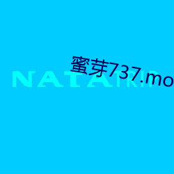 蜜芽737.mon