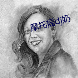 摩托摇(搖)dj奶