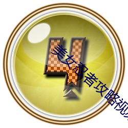 美女忍者攻略視頻