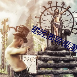 藏經閣導福漫畫