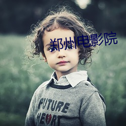 郑(鄭)州电(電)影院