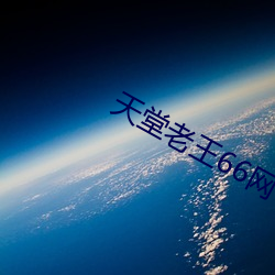 天堂老王66网 （朝发夕至）