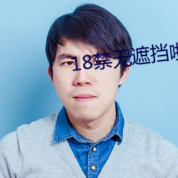 18禁无遮挡啪啪无码网站免费看