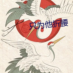 只为他折腰(yāo)