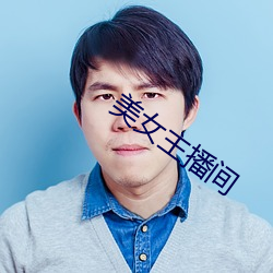 美女主播間