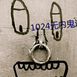 1024无内(nèi)鬼进(jìn)入