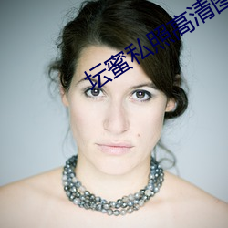 坛蜜私照高清图片