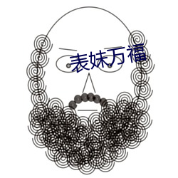 表妹(mèi)万福(fú)