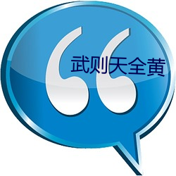武(wǔ)则天(tiān)全(quán)黄