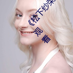 《松下纱(shā)荣子中文字(zì)幕(mù)在线观看(kàn)》电影高清在线观看