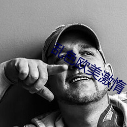 乱色欧美激惰