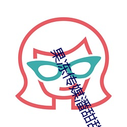 果凍傳媒潘甜甜