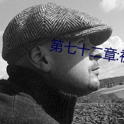 第七十(十)二章:初尝人(人)事