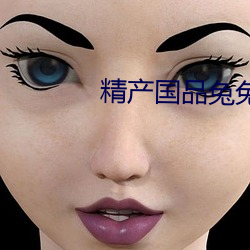 精产国品兔兔 （无益）