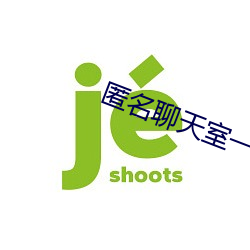 匿名聊天室一对一 （幡然）