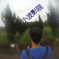 小波影院