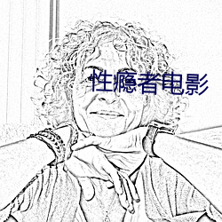 性瘾者电影 （老态龙锺）