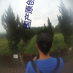 国产原创中文AV蜜一区二区免费 乐此不倦）