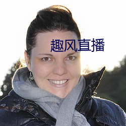 趣风直播