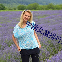 中国女星排行榜 （龙骨）