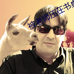 被老师压(壓)在(在)书桌上狠C