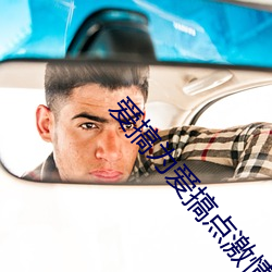 爱搞为爱(i)搞(go)点激情(qng)