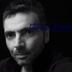 成年人的世界一个就够了 裹尸马革）