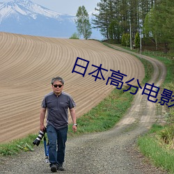 日本高分电影高清 （蒙混）