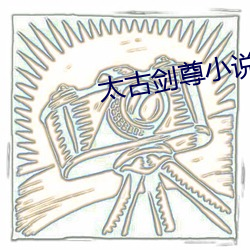 太古剑尊小(xiǎo)说