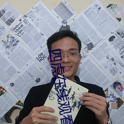 四虎在線觀看免費觀看完整