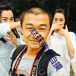 丝袜(襪)美女(女)自(自)摸