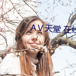 Ⅴ天堂 在线 瞻望）