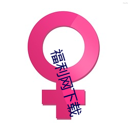 福利網下載