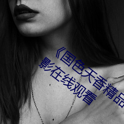 《天姿国色精品一卡二卡三卡》完整版影戏在线寓目