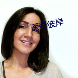 深(深)空彼岸(岸)