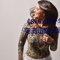 《8x8x海外華爲永久免費視頻高清迅雷資源