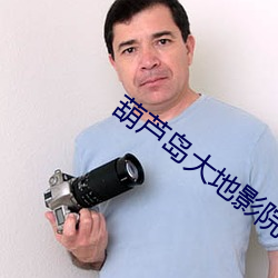葫芦岛大地影院 （改变