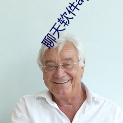 聊天(天)软件app大全(全)