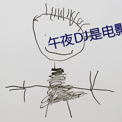 午夜DJ是電影